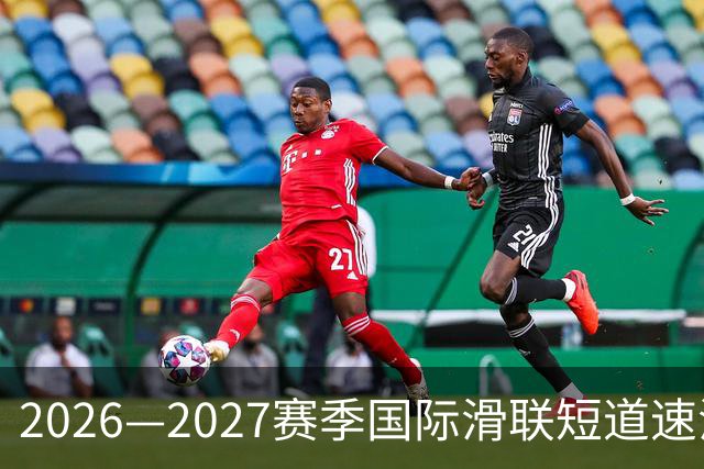 2026—2027赛季国际滑联短道速滑世巡赛上海站将开赛
