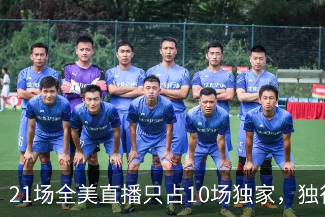 21场全美直播只占10场独家，独行侠球迷想看满82场得订两个平台