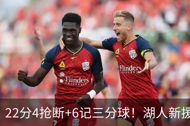 22分4抢断+6记三分球！湖人新援大获成功，东契奇52分的背后功臣