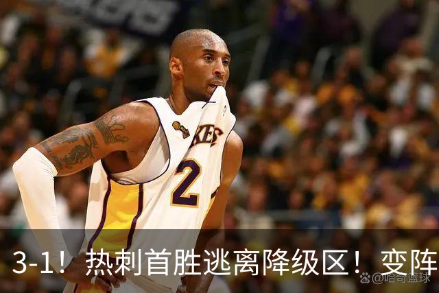 3-1！热刺首胜逃离降级区！变阵成功，热刺主帅赛后说的很实在