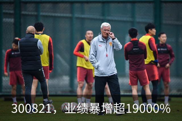 300821，业绩暴增超19000%