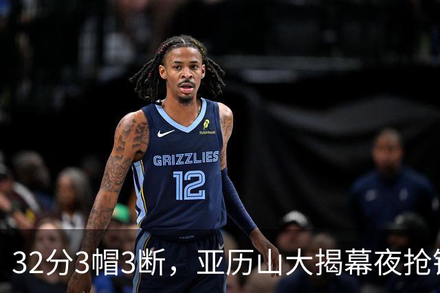 32分3帽3断，亚历山大揭幕夜抢镜文班13投1中