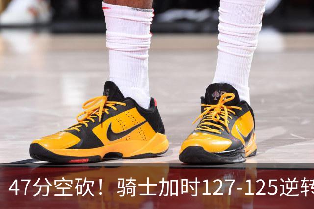 47分空砍！骑士加时127-125逆转森林狼，爱德华兹输在最基础的两个回合