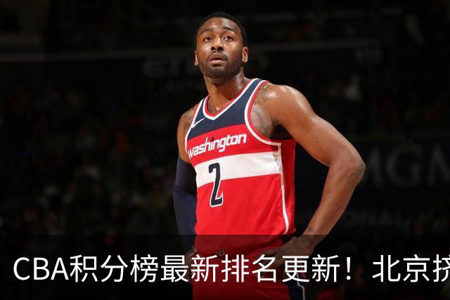CBA积分榜最新排名更新！北京挤掉上海冲上第一：山西第3广东第11