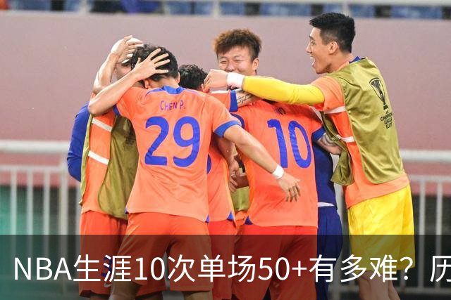NBA生涯10次单场50+有多难？历史仅12人达成，东契奇上榜，哈登第4