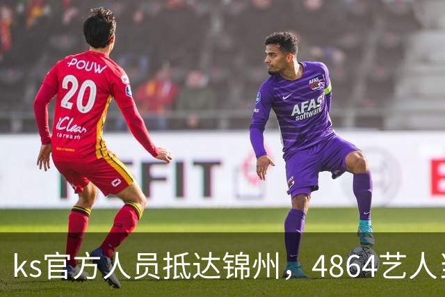 ks官方人员抵达锦州，4864艺人当面求情解禁天佑！